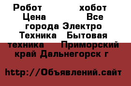 Робот hobot 188 хобот › Цена ­ 16 890 - Все города Электро-Техника » Бытовая техника   . Приморский край,Дальнегорск г.